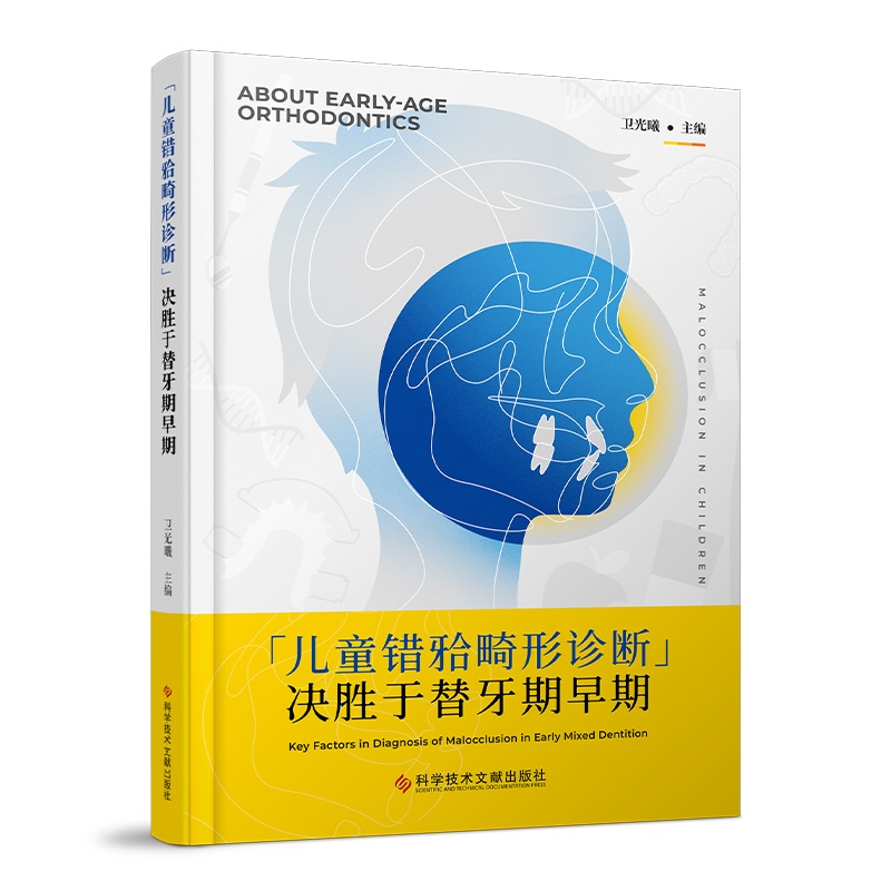 [正版]儿童错牙合畸形诊断决胜于替牙期早期 儿童咬合诱导口腔科儿童口腔早期正畸错颌畸形矫治口腔早期错合畸形矫正辨析与治高清大图