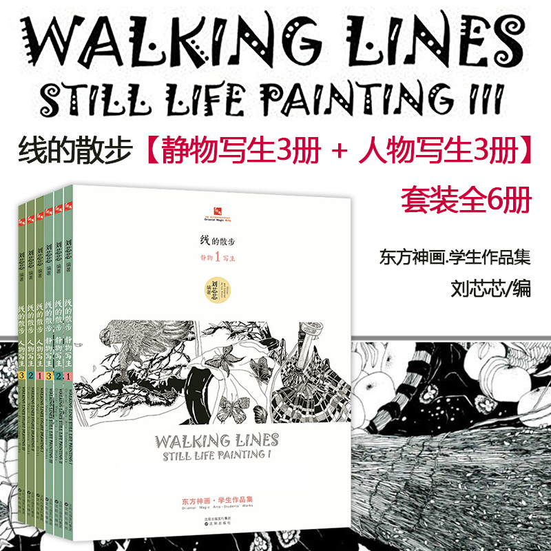 [正版]东方神画美术教育系列丛书线的散步全套6册 学生作品集刘芯芯编著 人物写生3册+静物写生3册艺术绘画绘画理论儿童高清大图