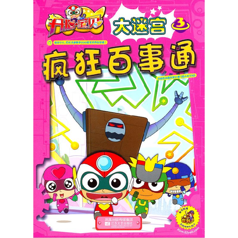 正版新书】开心宝贝大迷宫 3 疯狂百事通广东明星创意动画有限公