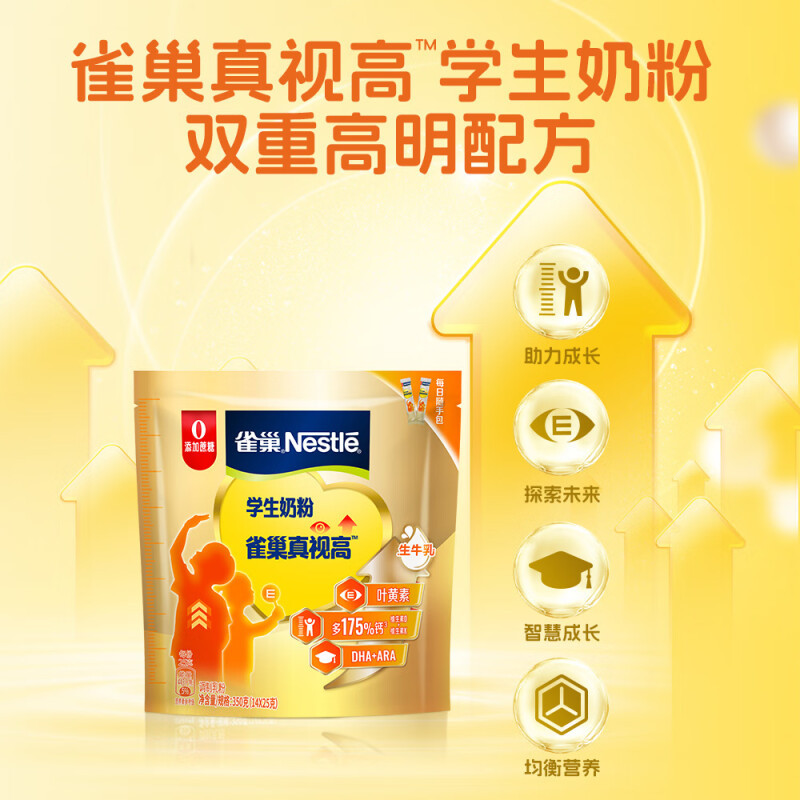 雀巢真视高学生奶粉350g*2袋生牛乳配方叶黄素0添加蔗糖小学初中生奶粉