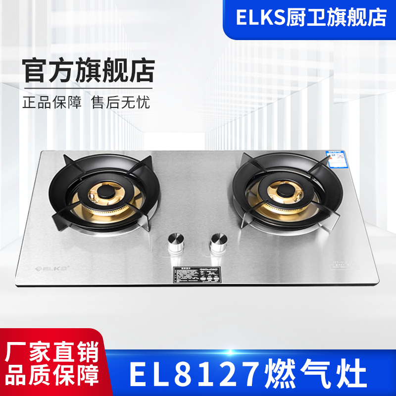 ELKS燃气灶EL8127 家用台嵌两用灶具 不锈钢面板 全包底壳 纯铜火盖 防风炉架