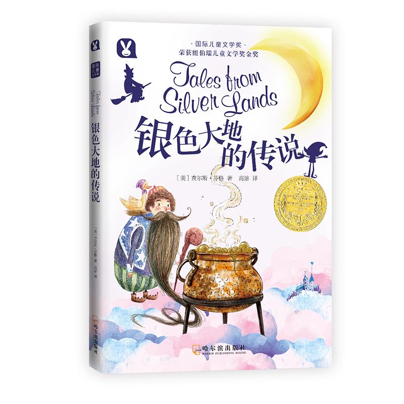 正版新书]靠前儿童文学奖?银色大地的传说[美]查尔斯·芬格978754高清大图