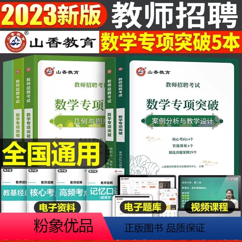 中小学[数学]专项突破 [正版]山香2023年教师招聘小学中学语文英语数学体育美术音乐学科专业知识历年真题库试卷大全好题
