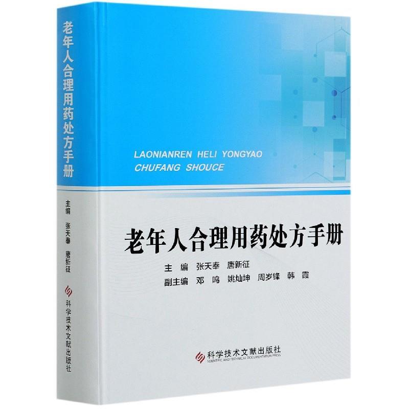 正版新书】老年人合理用药手册张天奉,唐新征主编9787518974467