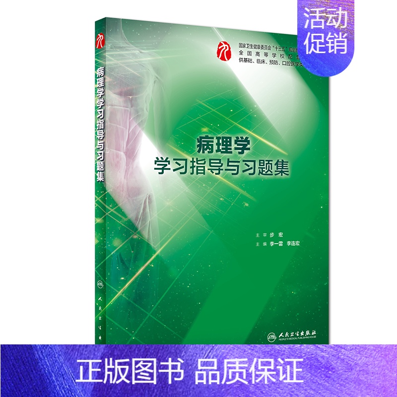 病理学学习指导与习题集(本科临床配套) 【正版】生理学学习指导与习题集人卫版第九版9妇产科学病理诊断书10局部系统解剖生