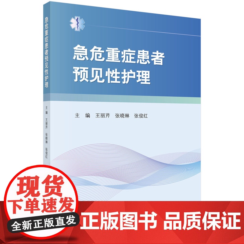 急危重症患者预见性护理王丽芹,张晓琳,张俊红科学出版社9787030615169医学卫生/护理学高清大图