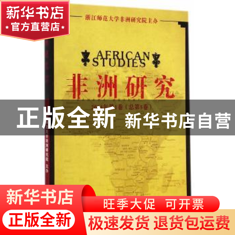正版 非洲研究:2014年第1卷(总第5卷):No.1, 2014, Vol.5 浙江师高清大图