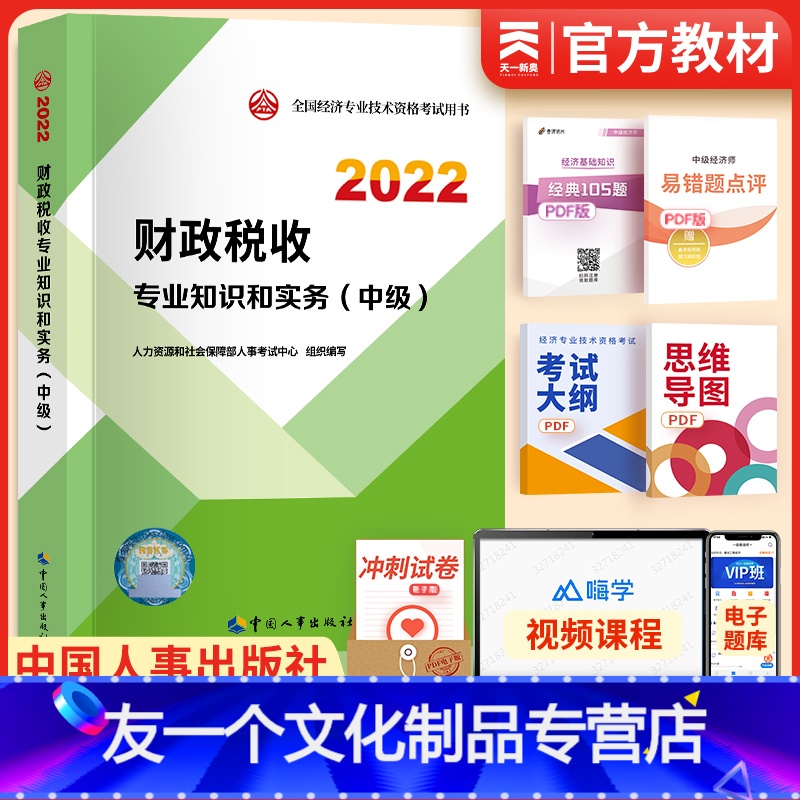 [友一个正版]书课包2022年中级经济师教材财政税收专业知识与实务全国经济师考试用书中国人事出版社人力资源管理财税工商