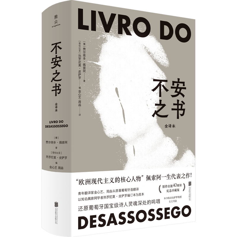 [正版]不安之书 《我将宇宙随身携》诗人佩索阿代表作 精选百余篇日记体散文随笔 外国文学现代诗歌人物自传典藏书籍高清大图
