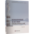 吉林省农村地区生活水准的影响要素的统计分析9787550447950西南财经大学出版社正版自营