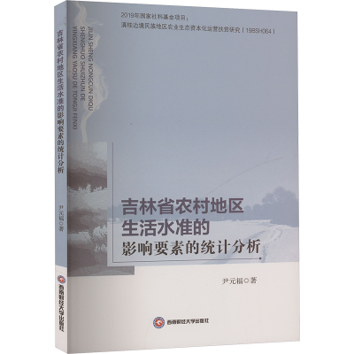 [M]吉林省农村地区生活水准的影响要素的统计分析-9787550447950