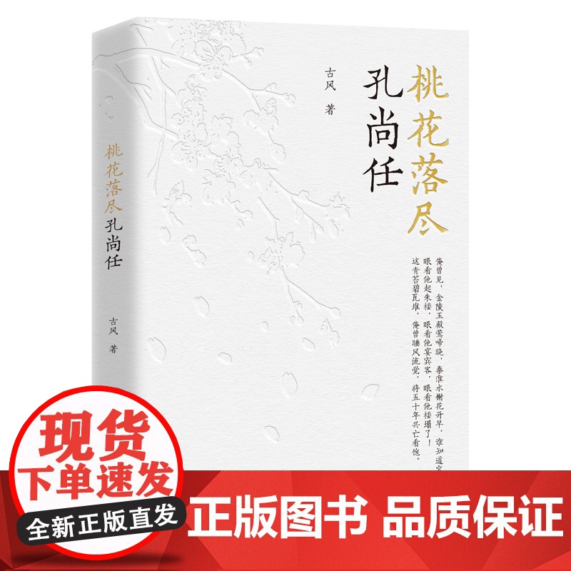 桃花落尽孔尚任 古风著 一部关于清代戏剧大师孔尚任的传记故事 大起大落的一生 近代人物历史故事正版书籍 团结出版社高清大图