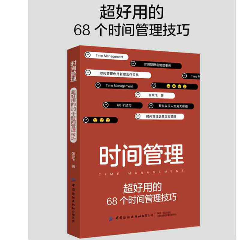 [醉染正版]时间管理 **好用的68个时间管理技巧 和时间做朋友逻辑思维成功学自我实现管理青春心灵与修养成功励志自控力时高清大图