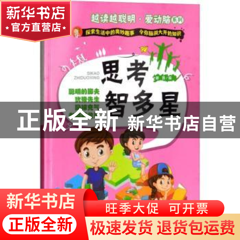 正版 思考智多星 谢普编 中国人口出版社 9787510153266 书籍高清大图