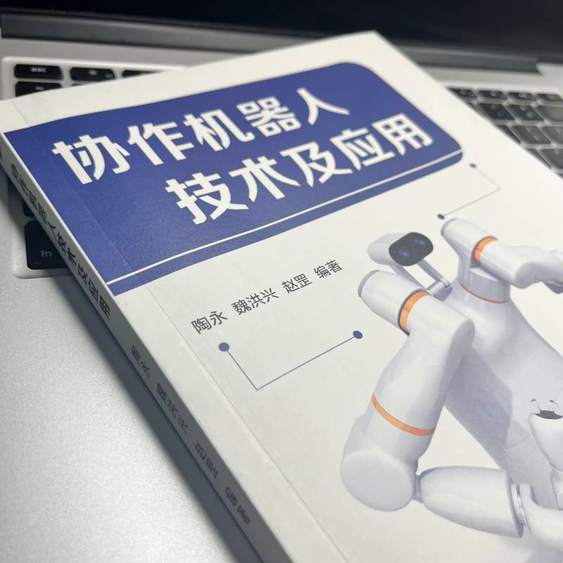 醉染图书协作机器人技术及应用9787111721000高清大图