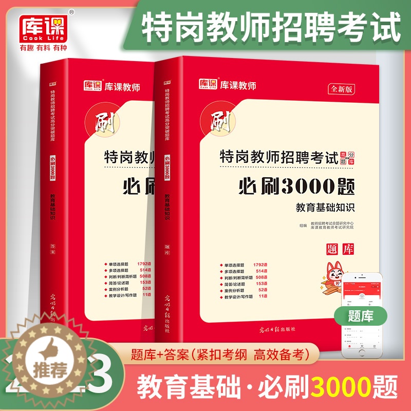 [醉染正版]2023年特岗教师招聘考试用书资料教育基础知识必刷3000题中小学教育心理学真题库大全模拟试卷河南山西四川河