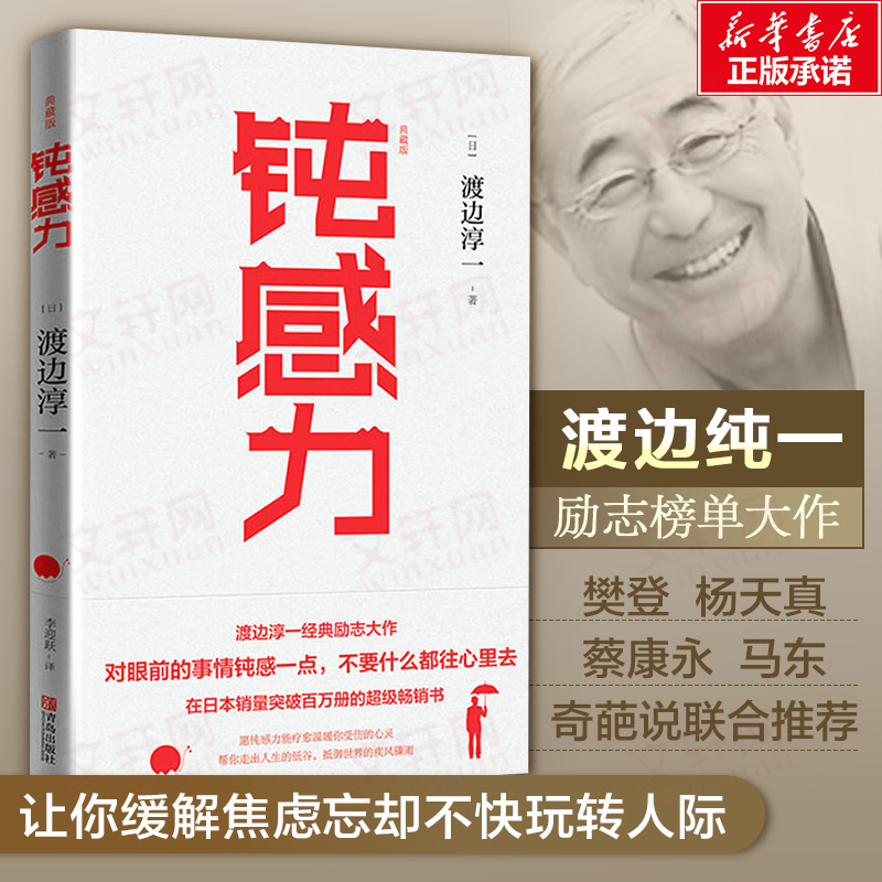 正版 钝感力渡边淳一 典藏版 挑战自我告别负面情绪 人生智慧成功励志书 十点读书 樊登读书高清大图