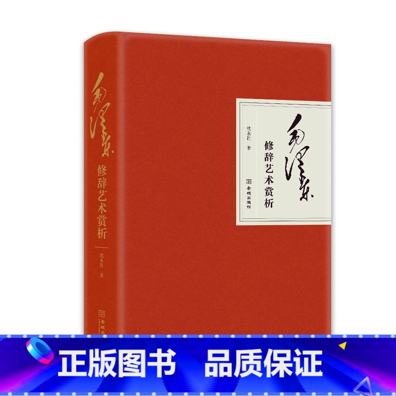 【正版】央视网毛泽东修辞艺术赏析 学习修辞知识 在掌握修辞知识的同时 加深对毛泽东思想的理解 JC