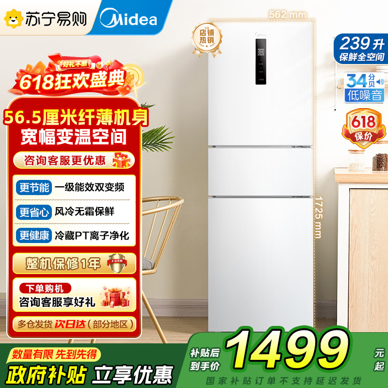 [自营]美的冰箱239L三开门多门电冰箱风冷无霜变频一级能效节能省电轻音净味保鲜宿舍租房冰箱 MR-251WTPE 国补