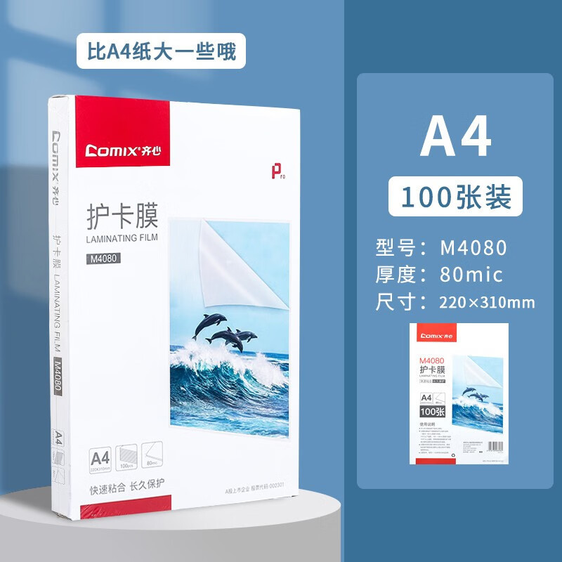 齐心 M4080 护卡膜A4(100张/包) 塑封透明高清照片膜 相片护卡膜