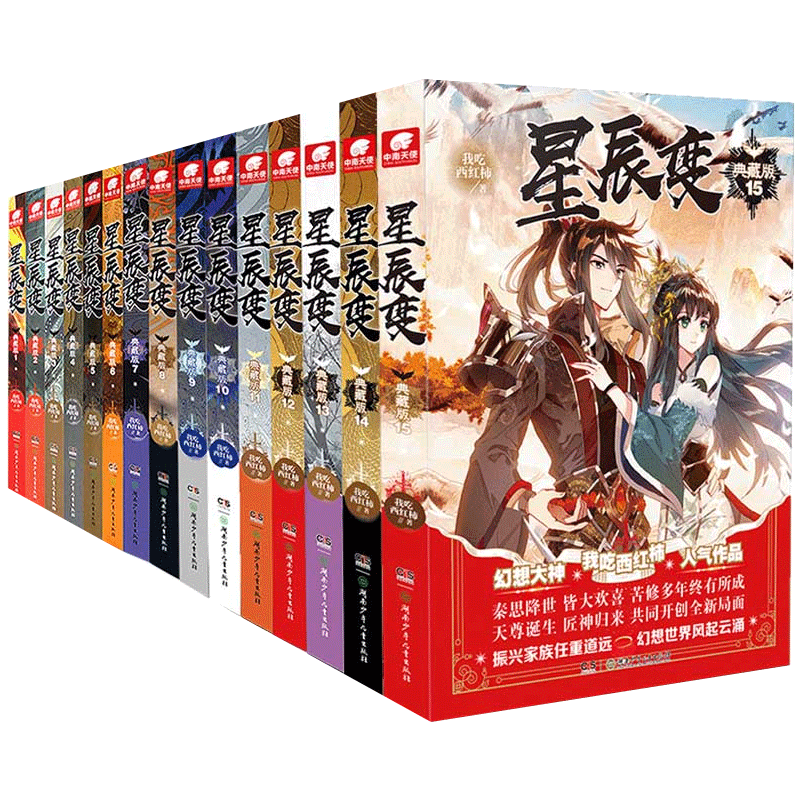 [正版]领劵立预订 星辰变典藏版全套完结123456789-15共15本 我吃西红柿连载玄幻小说雪鹰领主莽荒纪盘龙全高清大图
