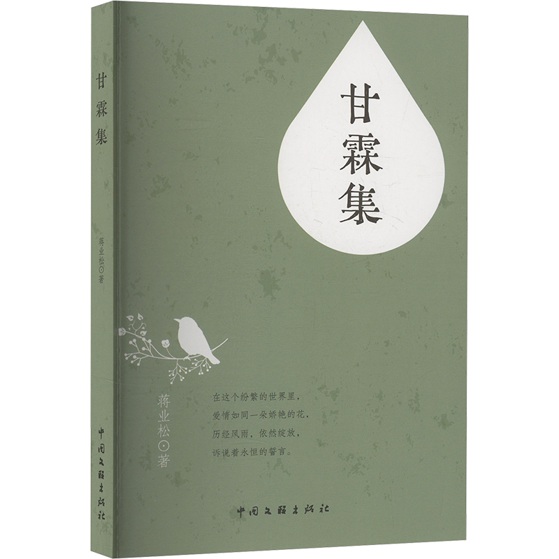 正版新书]甘霖集蒋业松 著9787519057534高清大图