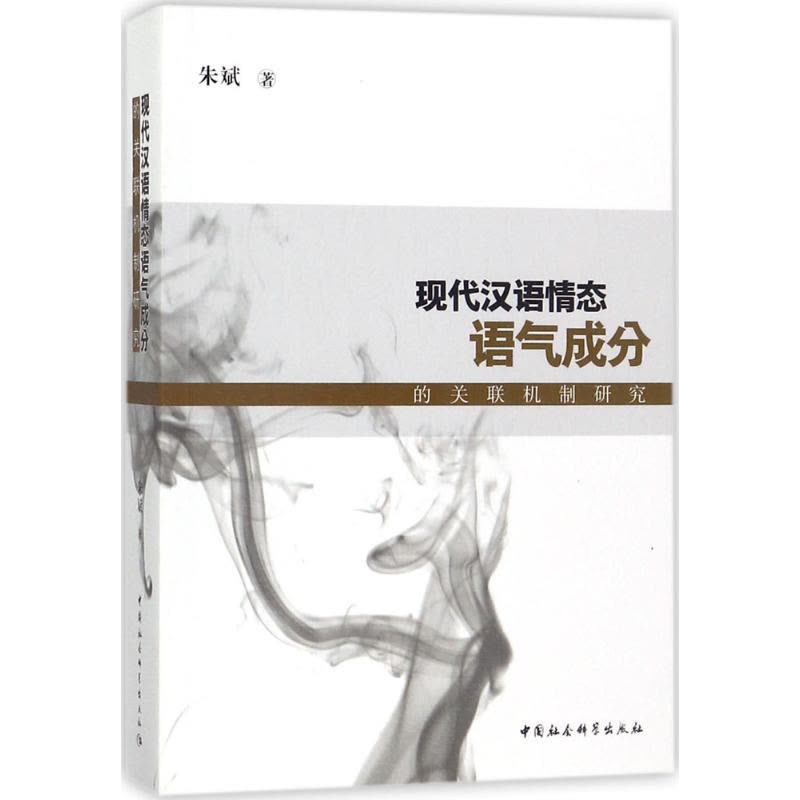现代汉语情态语气成分的关联机制研究图片