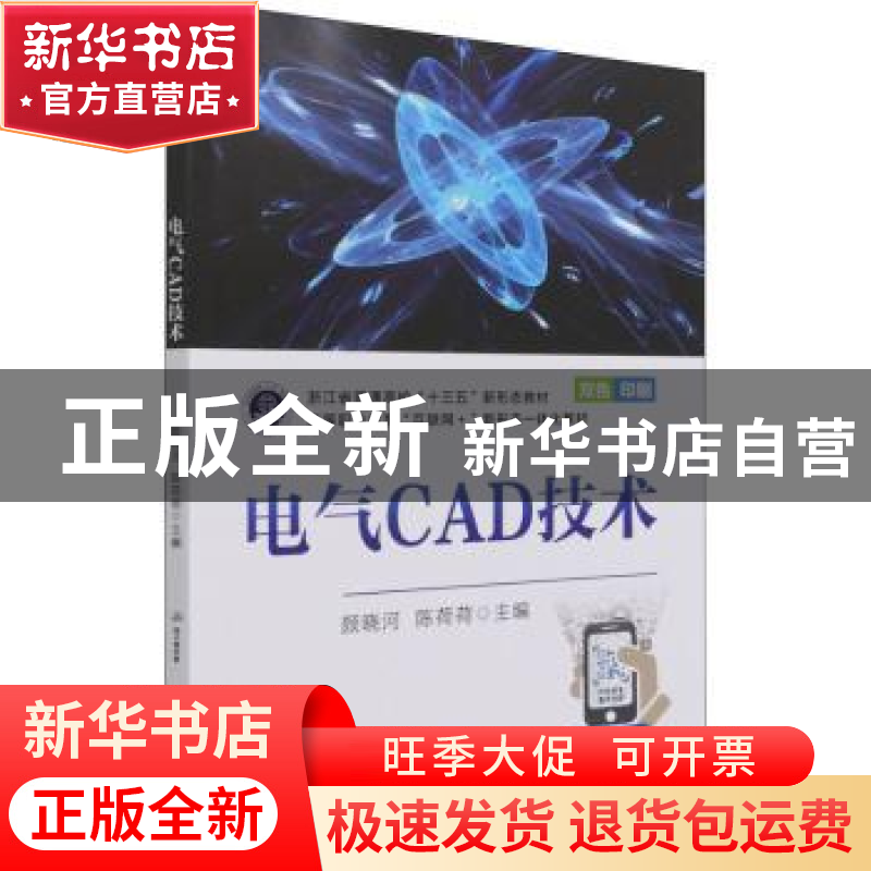 正版 电气CAD技术(双色印刷高等职业教育互联网+新形态一体化教材高清大图