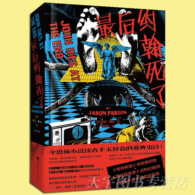 [正版]《后约翰死了》贾森·帕金 脑洞大开的克苏鲁系惊悚小说 外国文学幻想中二好笑的恐怖科幻长篇小说书 同名电影