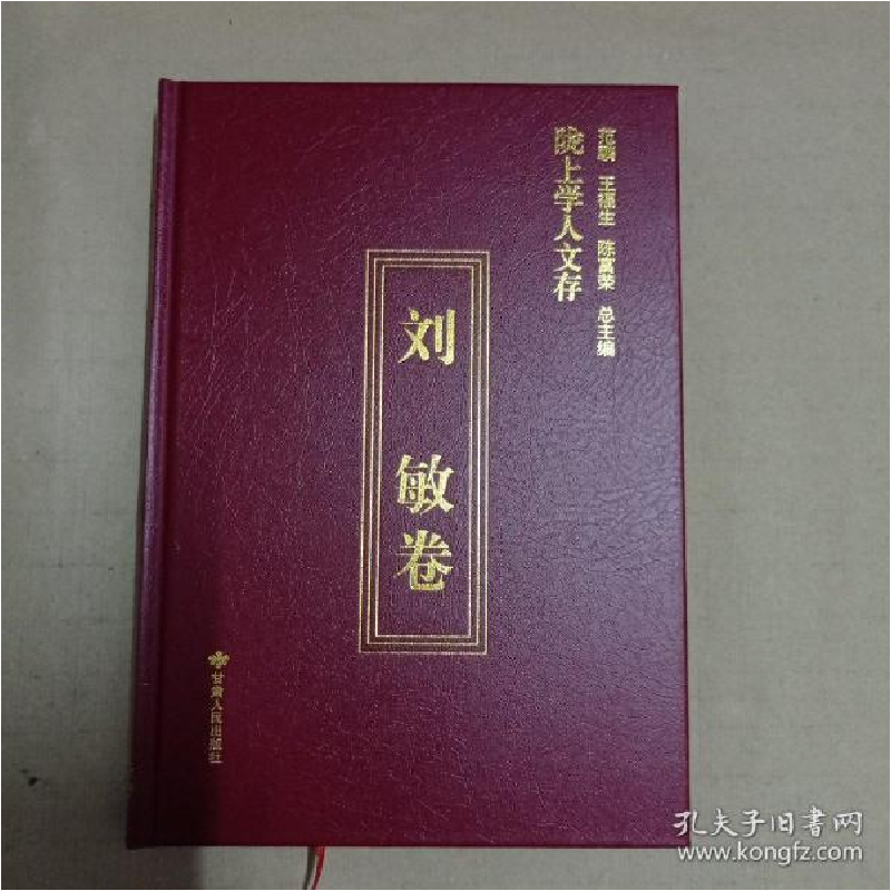 正版新书]陇上学人文存(刘敏卷)(精)刘敏著;焦若水编9787226055高清大图