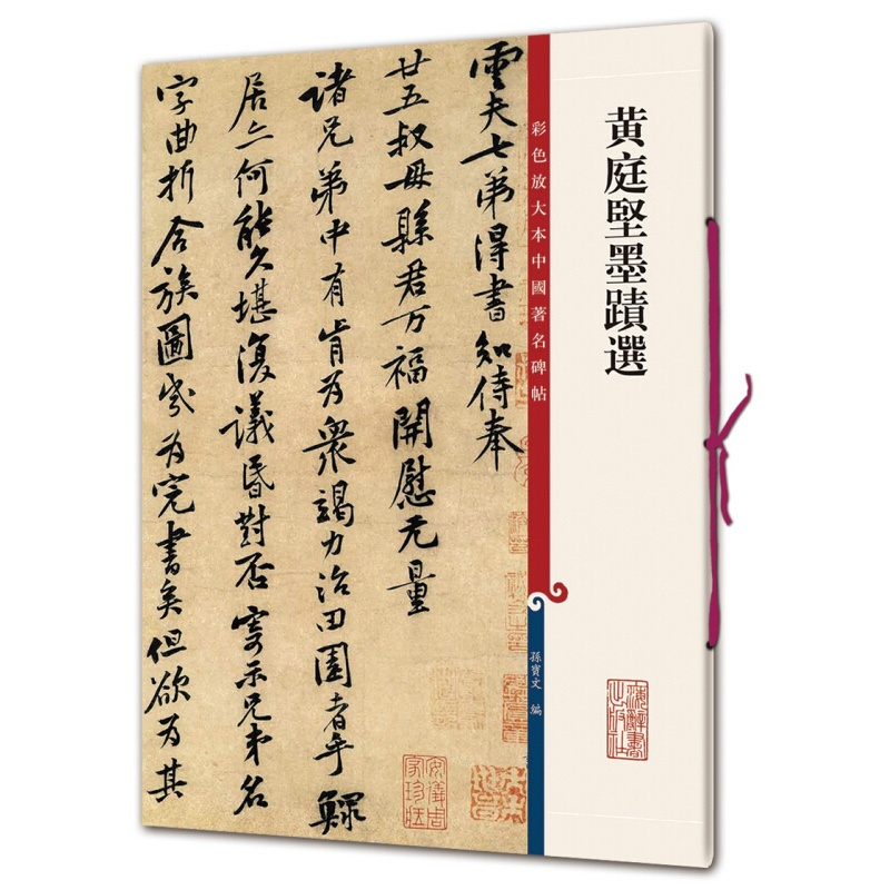[正版图书]黄庭坚墨迹选 行书毛笔书法字帖 繁体旁注彩色放大本碑帖古帖 鉴赏收藏 王长者墓志铭 苦笋赋 致云夫七弟