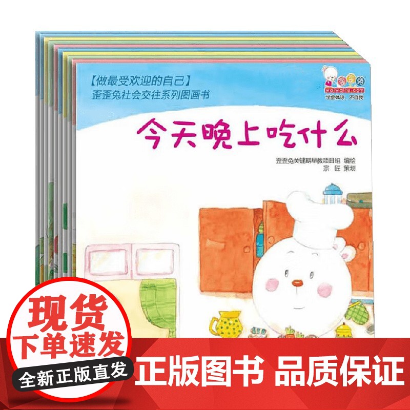 做最受欢迎的自己 歪歪兔社会交往系列图画书 3-6岁 歪歪免关键期旱教项目组 编著 儿童绘本高清大图