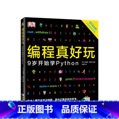 [正版]DK编程真好玩 9岁开始学Python 憨爸在美国 DK出版社 编程启蒙 Python 人工智能 图书 ST