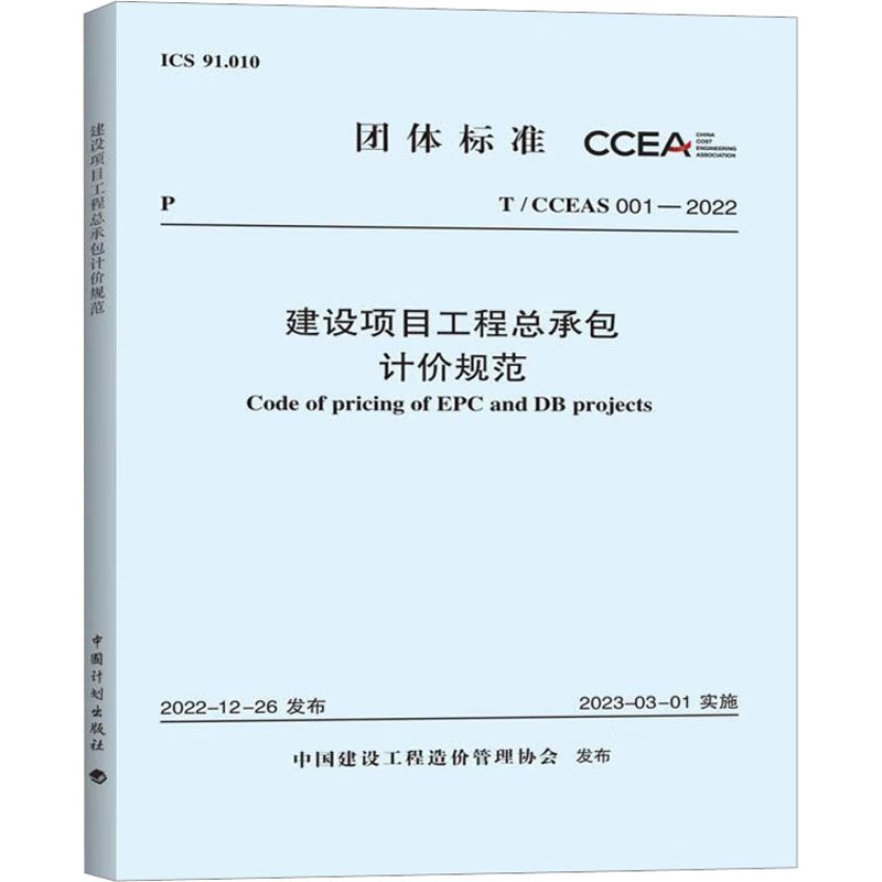 [正版]建设专案工程总承包计价规范 T/CCEAS 001-2022 书籍 书店 中国计划出版社高清大图