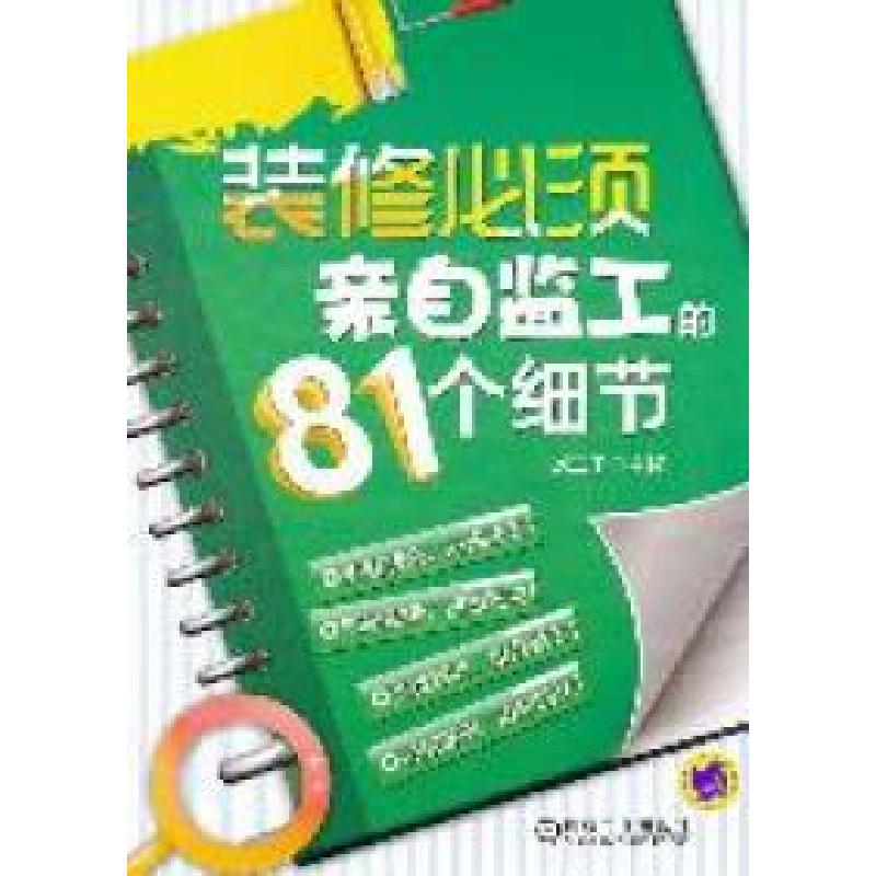 正版新书】装修必须亲自监工的81个细节刘二子9787111354857