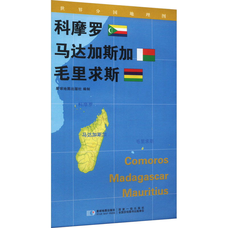 【M】世界分国地理图 科摩罗 马达加斯加 毛里求斯-9787547107935