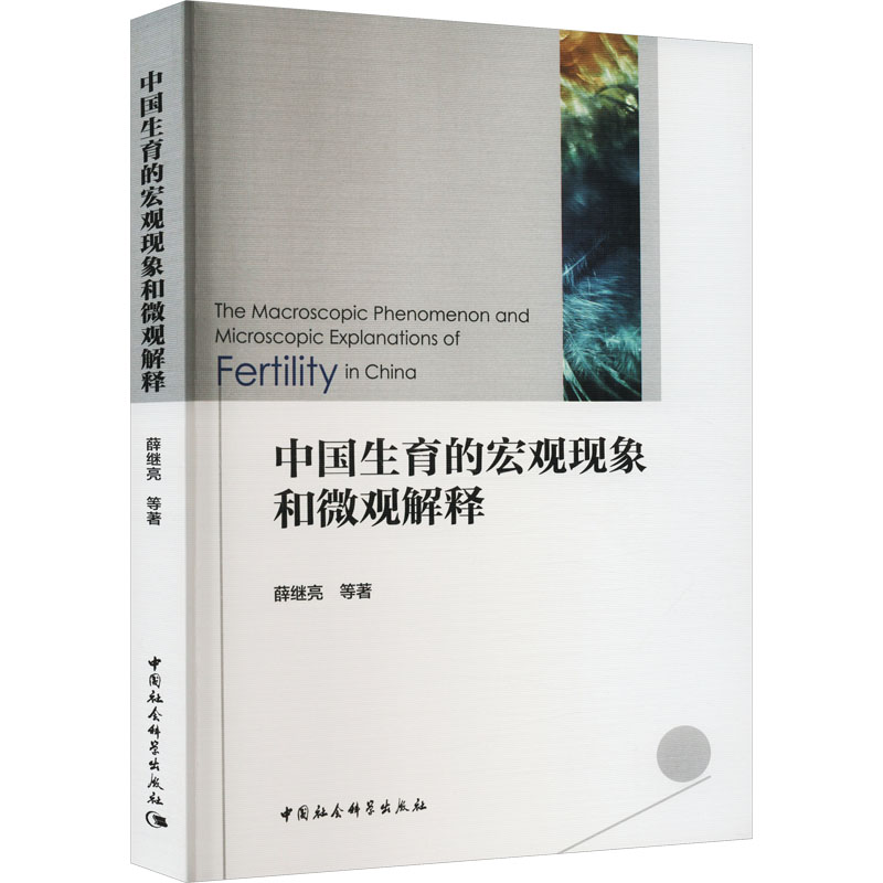[M]中国生育的宏观现象和微观解释-9787522711843高清大图