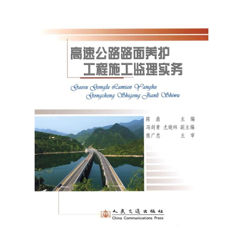 【M】高速公路路面养护施工监理实务-9787114072703