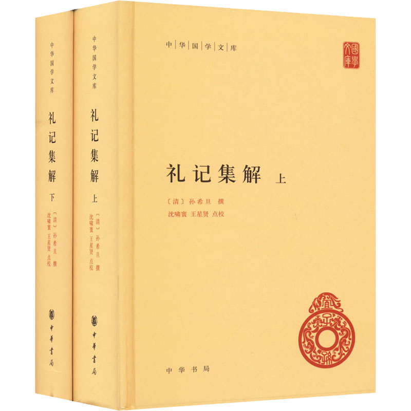 【M】礼记集解(全2册)-9787101157529