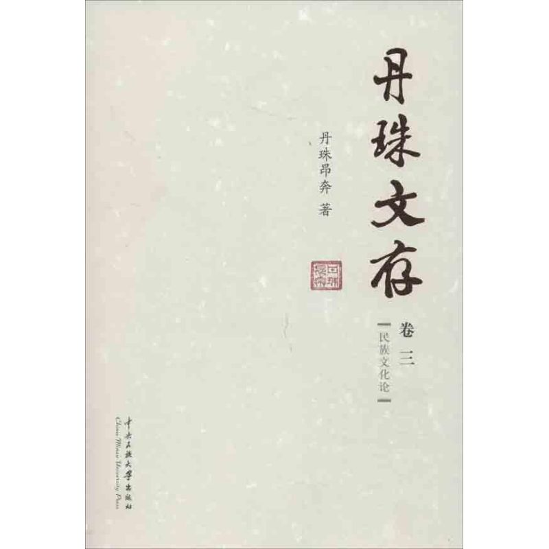 醉染图书丹珠文存9787566003669高清大图