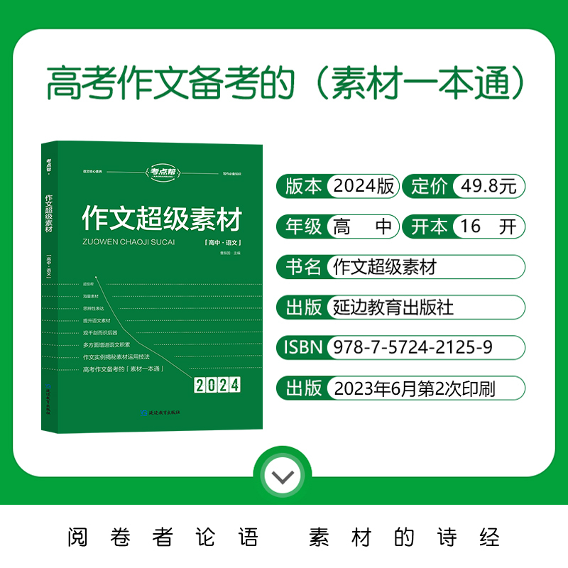 [3本]作文超级素材+论题论点论据论证+作文模板 高中通用 [正版]2024考点帮作文超级素材高中高考语文作文素材高考满