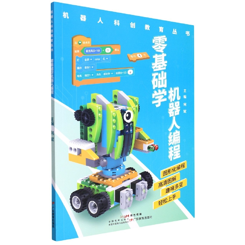 音像零基础学机器人编程编者:何斌|责编:李杰静