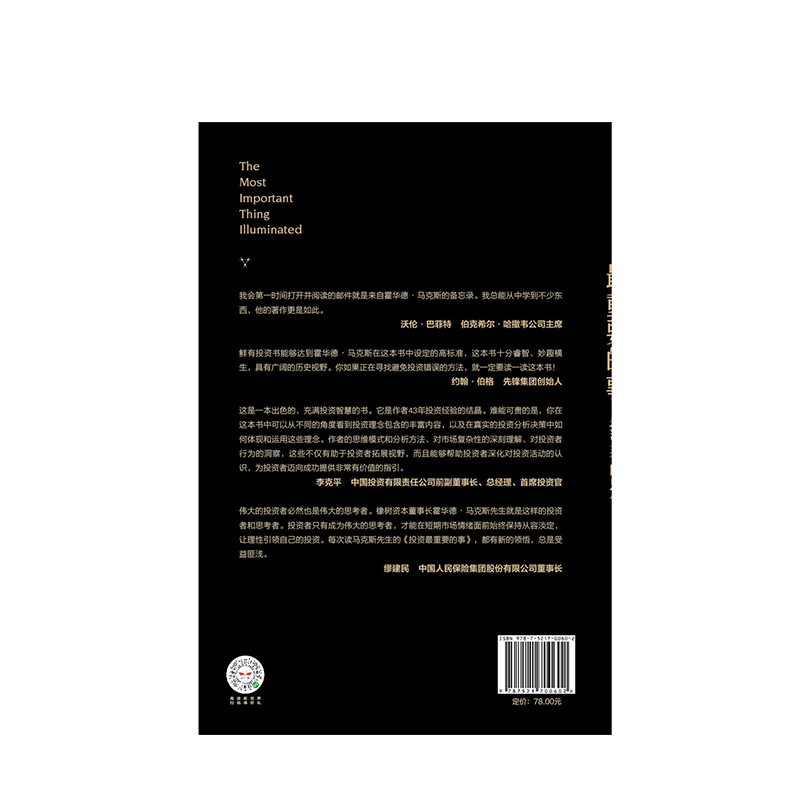 [正版]投资重要的事 价值投资者的忠告 [美]霍华德·马克斯 金融投资理财经济书籍 出版社 书店图书籍高清大图