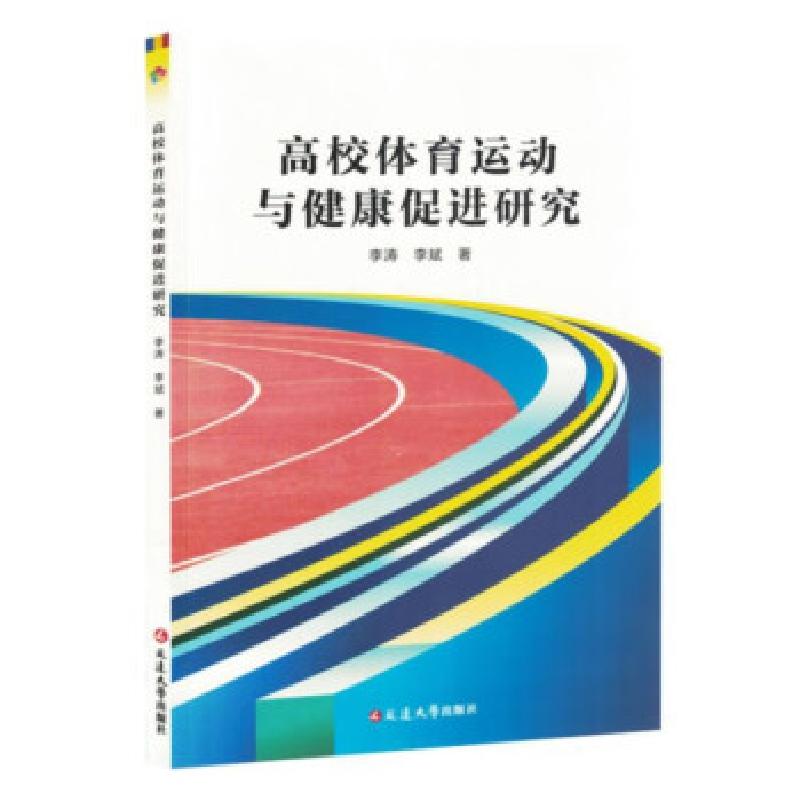 正版新书]高校体育运动与健康促进研究李涛9787230069250高清大图