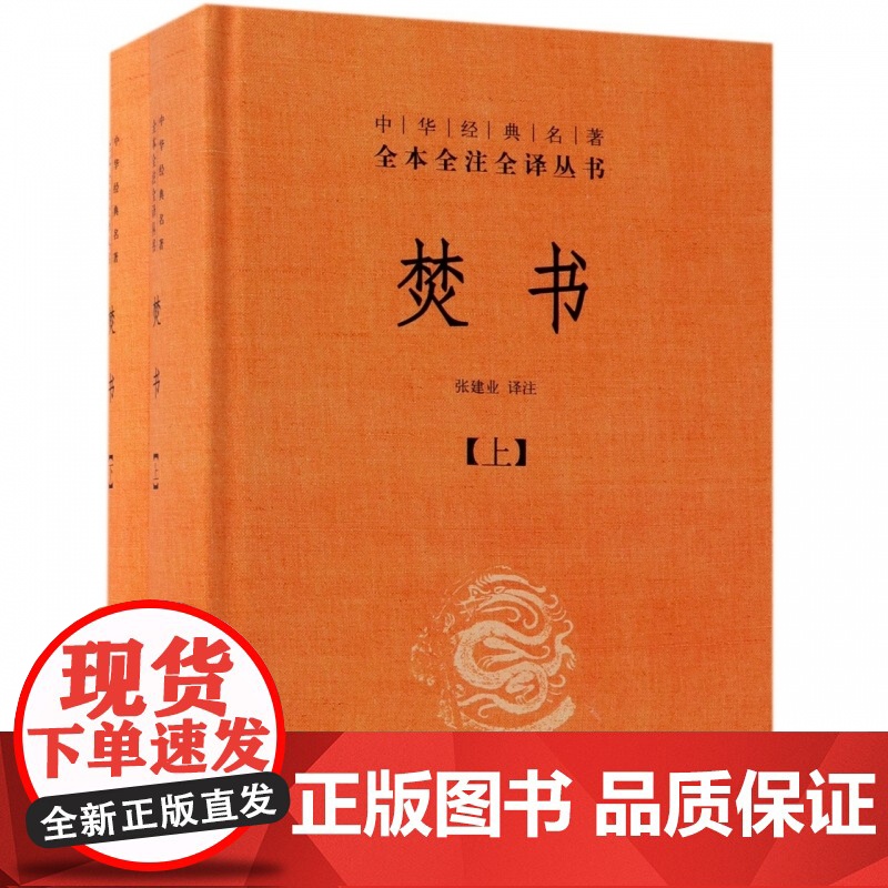 焚书(上下)(精)/中华经典名著全本全注全译丛书高清大图