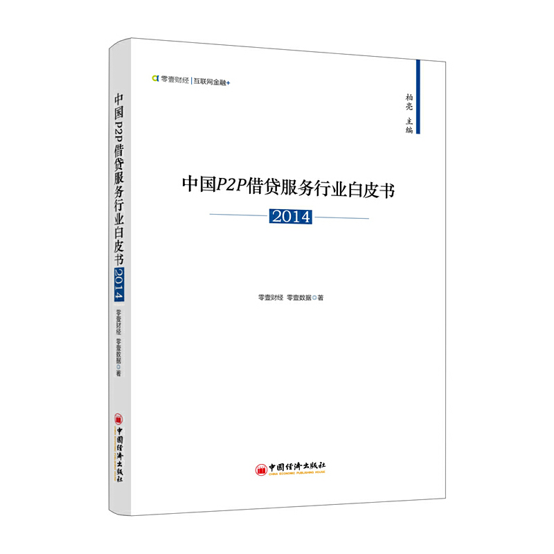 正版新书]2014-中国P2P借贷服务行业白皮书本社9787513632645高清大图