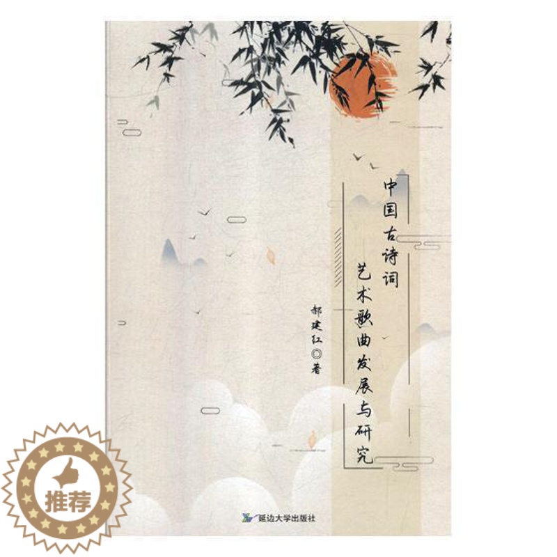 【醉染正版】中国古诗词艺术歌曲发展与研究书郝建红艺术歌曲研究中国 艺术书籍
