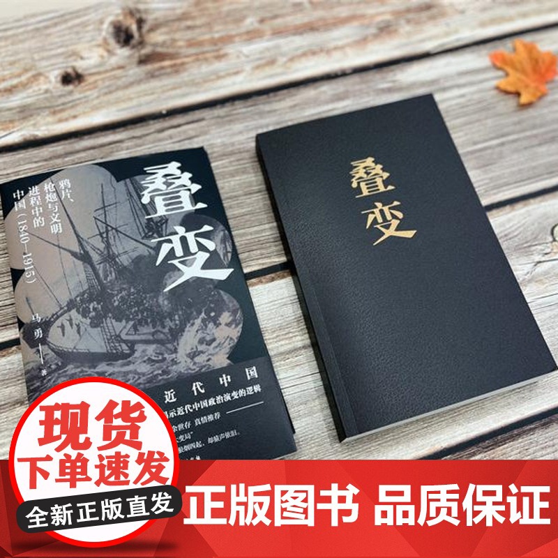 [正版]叠变:鸦片、枪炮与文明进程中的中国(1840-1915)(一本书捋清楚近 马勇 中国大百科全书出版社 正版书高清大图