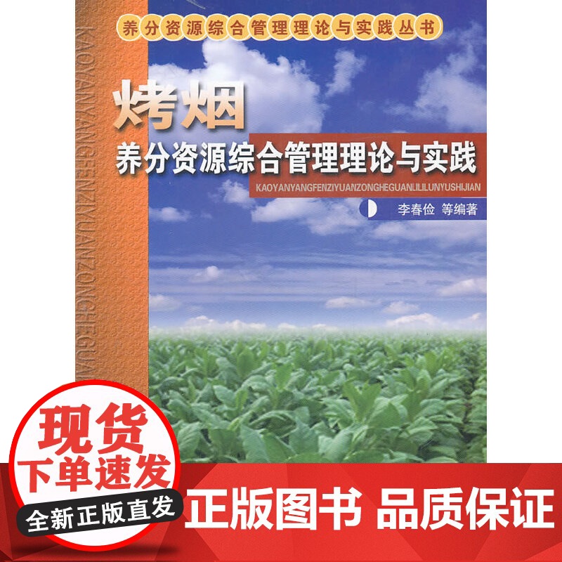 烤烟养分资源综合管理理论与实践高清大图