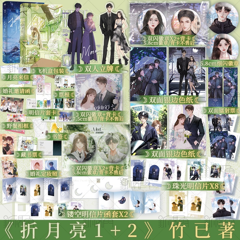 [正版]全2册折月亮1+2完结篇 竹已著 青春文学校园都市言情小说实体书籍 难哄 偷偷藏不住 同作者 新视角图书高清大图